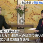 【悲報】高市早苗さん「萩生田を辞めさせるから公明党さん戻ってきて！」