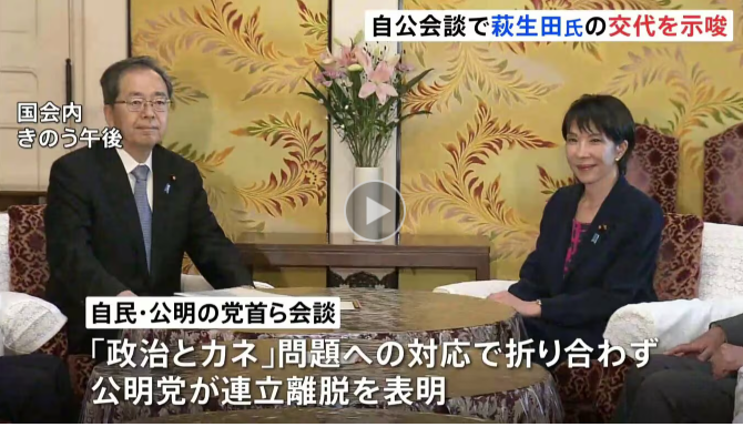 【悲報】高市早苗さん「萩生田を辞めさせるから公明党さん戻ってきて！」