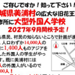 【助けてください】大型外国人学校が村民の知らぬところで来月土地の売買契約。主に中国人生徒を…