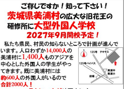 【助けてください】大型外国人学校が村民の知らぬところで来月土地の売買契約。主に中国人生徒を…