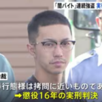 闇バイトこと日雇い犯罪者に懲役16年