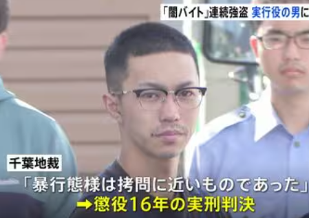 闇バイトこと日雇い犯罪者に懲役16年