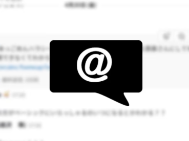 【マナー】ITベンチャーCEO「Slackでメンションするときは目上の人から並べましょう」