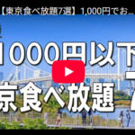 【お得】東京食べ放題7選　千円でおつりが来る！？500円中華食べ放題、700円コーヒートースト食べ飲み放題など！