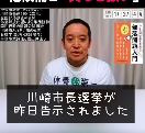 【川崎市長選／パヨクの牙城を崩せるか！！】出馬の宮部龍彦氏に、共産党別働隊のしばき隊が「差別主義者」と落選運動