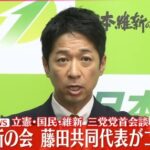 立憲・国民・維新の3党首会談、何も進展せず　20日にも再協議へ