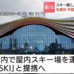 【スキー場に人を！】 札幌市が中共大手企業と提携へ　2030年度までに市内6スキー場の来場者「102万人⇒116万人に」