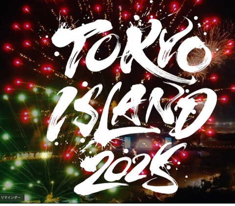 苦情の電話入れたいが電話番号が書いてない←人を舐めてるよね。音楽イベントで警察や都に苦情殺到