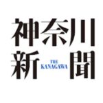 【情報統制する自由】神奈川新聞が「宮部龍彦候補」の情報を掲載されない事態 →→ 大炎上