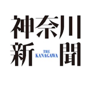 【情報統制する自由】神奈川新聞が「宮部龍彦候補」の情報を掲載されない事態 →→ 大炎上