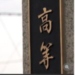 【けつなあな】空気入れの先端をお尻の穴に…甲子園出場経験もある私立高校　上級生からいじめ受けたと男子高校生が会見　岡山