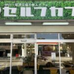 なぜ増えている？ 名古屋発無人カフェ「セルフカフェ」の秘密「女性客6割」