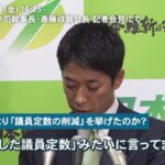維新の会の定数削減、「参政党を壊滅させる最強の一手」とバレる