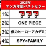 【2025年に最も売れたマンガ】　『ONE PIECE』『ヒロアカ』を抑えた年間1位の作品は？