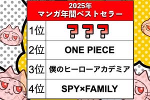 【2025年に最も売れたマンガ】　『ONE PIECE』『ヒロアカ』を抑えた年間1位の作品は？