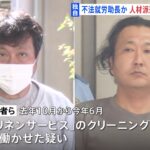 クリーニング工場、摘発。「プレス機で室内は熱く日本人は誰もやりたがらない。外国人に頼るしかない」