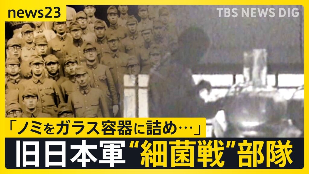 【戦争　TBS】「許しがたい犯罪」知られざる旧日本軍の“細菌戦”部隊…東南アジアに展開「感染症予防」の裏で繰り返されたペスト菌ノミ実験