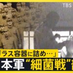 【戦争　TBS】「許しがたい犯罪」知られざる旧日本軍の“細菌戦”部隊…東南アジアに展開「感染症予防」の裏で繰り返されたペスト菌ノミ実験