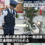 【レインボーブリッジ封鎖か？】トランプ氏が来週来日　都内主要駅で警備強化、首都高など交通規制へ