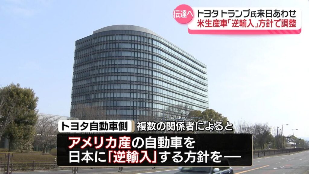 【トヨタ】米生産車「逆輸入」方針で調整　トランプ氏来日に合わせ