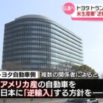 【トヨタ】米生産車「逆輸入」方針で調整　トランプ氏来日に合わせ