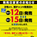 『別冊少年チャンピオン』12月から発売日変更　理由は漫画家の執筆時間を確保「年々、雑誌制作の進行が前倒し」の現状