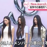 「さきほど入ったニュースです」→「韓国グループ『Ｎｅｗ　Ｊｅａｎｓ』２人活動再開へ」NHKの”報道内容”に「なにコレ？」