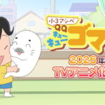 【テレビ】「少年アシベ」シリーズ最新作「小3アシベ QQゴマちゃん」2026年TVアニメ化決定