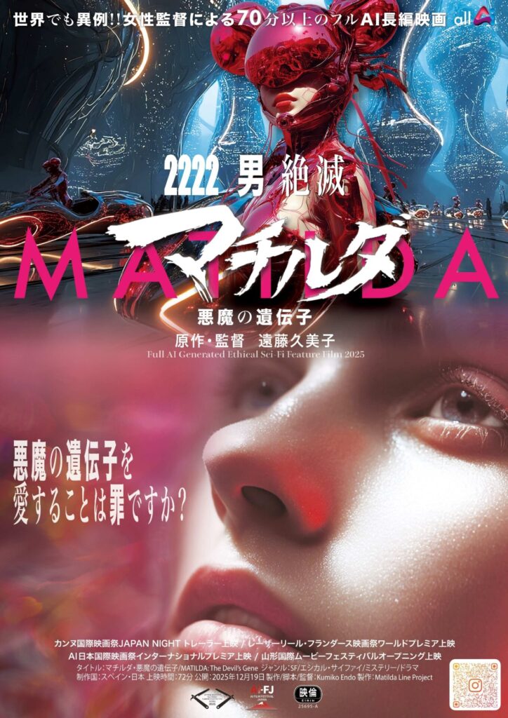 史上初！ 俳優・声優一切なしの完全AI長編映画『マチルダ　悪魔の遺伝子』12月19日公開　予告も解禁