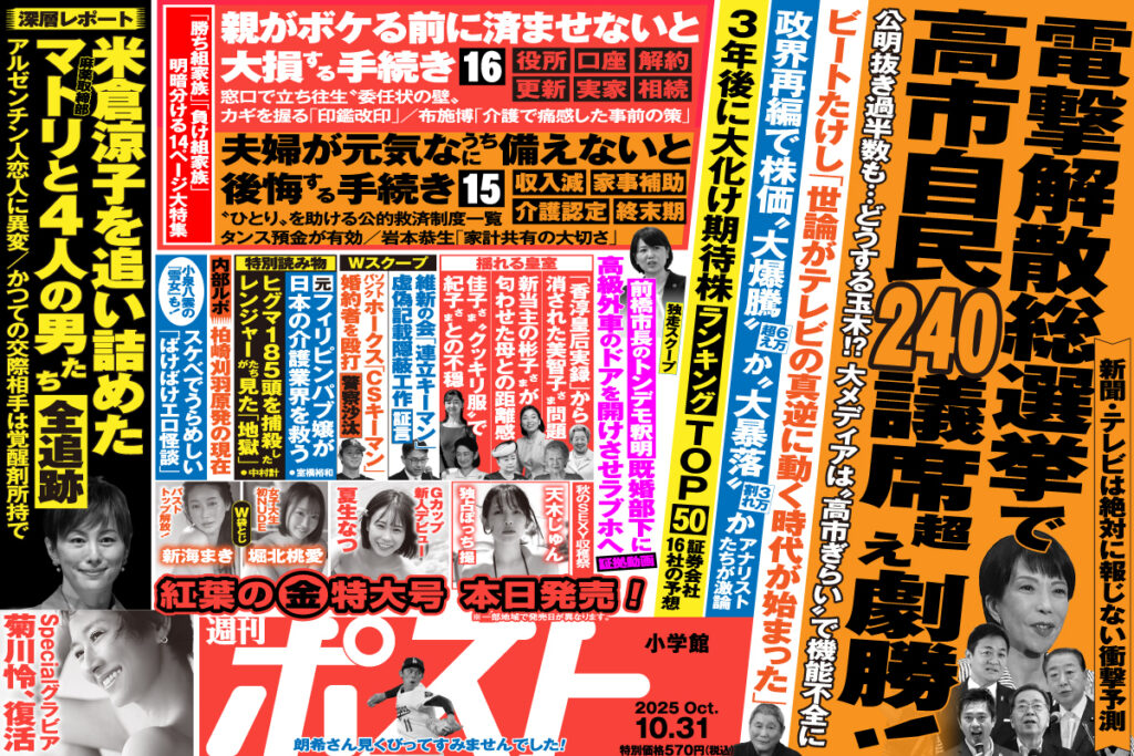 【新聞・テレビは絶対に報じない衝撃予測】高市総裁誕生で進む保守層の自民党回帰、電撃解散なら「自民党が単独過半数２４０議席の激勝」