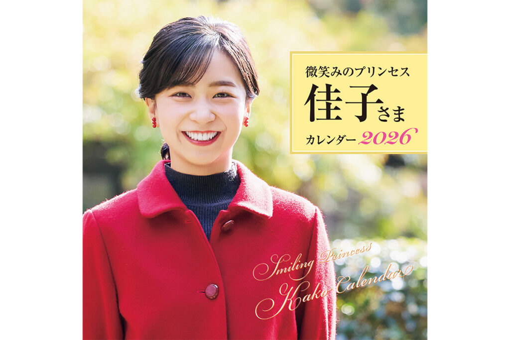 【皇室】《佳子さまカレンダー2026》が発売…！　「新年一般参賀」や「園遊会」の “ロイヤルスマイル” に癒やされる