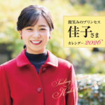 【皇室】《佳子さまカレンダー2026》が発売…！　「新年一般参賀」や「園遊会」の “ロイヤルスマイル” に癒やされる