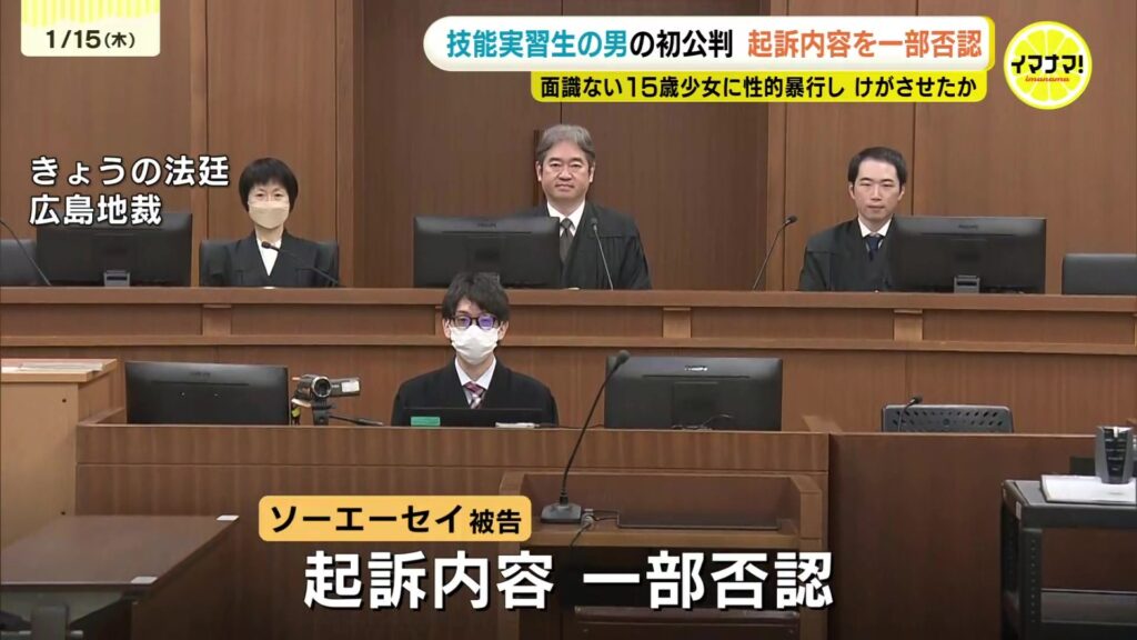 【広島地裁】少女（15）に性的暴行、ミャンマー国籍の技能実習生の男（24）起訴内容を否認　弁護側「友だちになりたいと声かけた」と主張