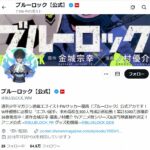 人気漫画「ブルーロック」、一部「下書き」掲載を謝罪　作画・ノ村優介氏「体調的にもガス欠の末」