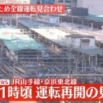 山手線・京浜東北線の運転再開、午後以降ｗｗｗｗ