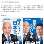 「移民はもういらん。」百田尚樹代表「日本保守党」衆院選ド直球コピーにＸ「強い」「ハッキリ」
