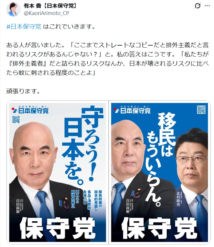 「移民はもういらん。」百田尚樹代表「日本保守党」衆院選ド直球コピーにＸ「強い」「ハッキリ」