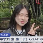 【続報】中学3年の女子生徒が行方不明、警察が服装で新たな情報を発表【新潟・十日町市】