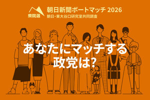 衆院選、あなたにマッチする政党・候補者は？　ボートマッチを公開 　朝日新聞ボートマッチ2026