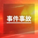 車窃盗容疑の「21歳無職の男」、船渡川（ふなとがわ）麻那都（まなと）　実は中学2年生だった