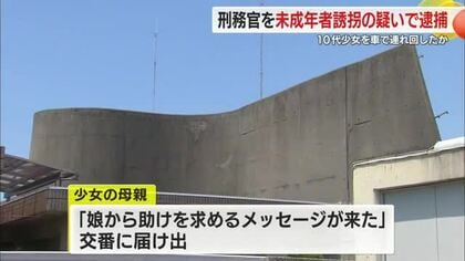 母親に「助けて」メッセージ　刑務官の21歳男がSNSで知り合った未成年の10代少女誘拐容疑で逮捕