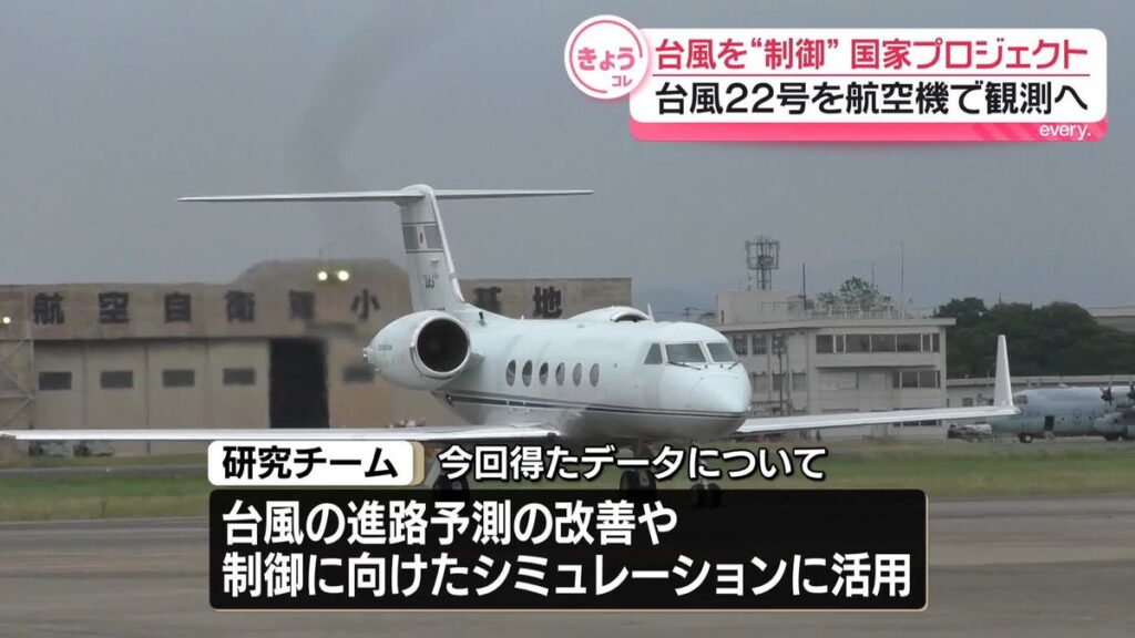 【研究】人の力で台風の“制御”目指す国家プロジェクト　台風22号を航空機で観測