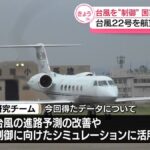 【研究】人の力で台風の“制御”目指す国家プロジェクト　台風22号を航空機で観測