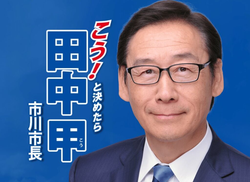 【元秘書が衝撃告発】「私は市川市長選で“ダミー対立候補”を演じました」田中甲・現市長が選挙費用2200万円を支出…公選法違反の疑い