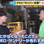 【ビール】アサヒ「サイバー攻撃」から約1カ月　ネット注文からFAXへアナログ回帰　売り上げ20％ダウンの酒店は「ある意味地獄…」