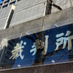 23歳受刑者が「精巣がん」で死亡、拘置所の初期対応は「不適切」 国に150万円賠償命令…東京地裁