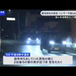 【愛知】車で信号待ち中に…23歳男性が2台後ろの軽乗用車の男にハンマーで頭を殴られケガ 男は50代位で殺人未遂事件として捜査　津島市