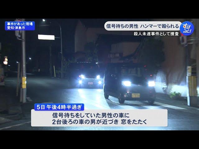 【愛知】車で信号待ち中に…23歳男性が2台後ろの軽乗用車の男にハンマーで頭を殴られケガ 男は50代位で殺人未遂事件として捜査　津島市