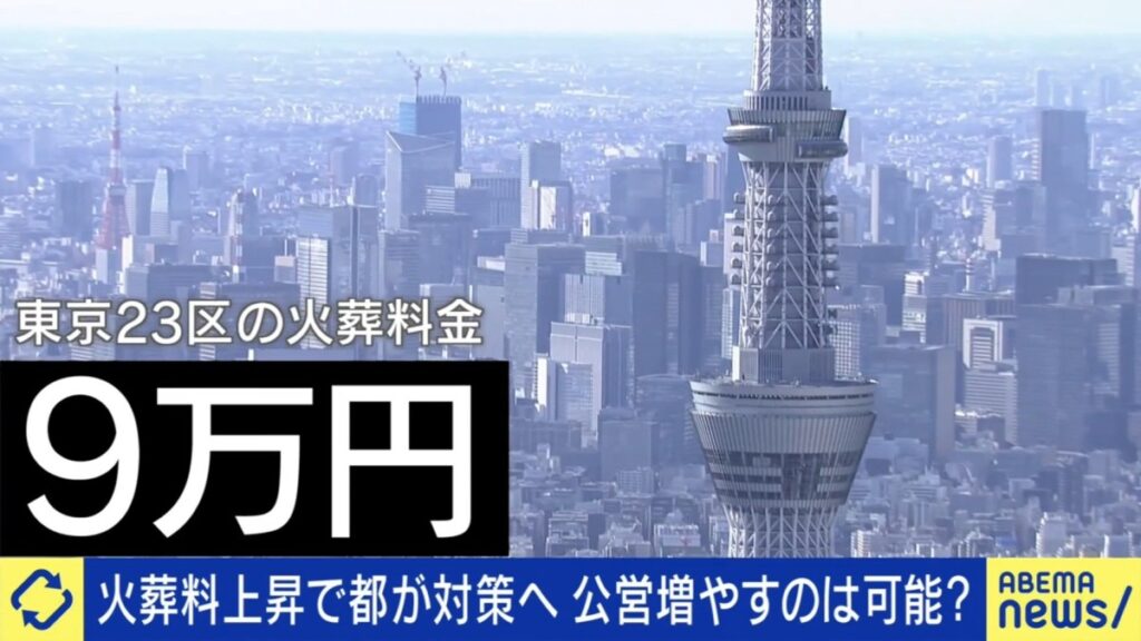 【東京】23区だけ異様に高いのはなぜ？火葬代9万円の火葬場も｢誰もが一度は利用。公共サービスに｣と識者が指摘「義務なら料金規制を」