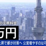 【東京】23区だけ異様に高いのはなぜ？火葬代9万円の火葬場も｢誰もが一度は利用。公共サービスに｣と識者が指摘「義務なら料金規制を」